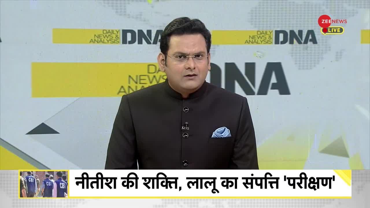 DNA : लालू यादव के खिलाफ CBI का 'शक्ति परीक्षण'