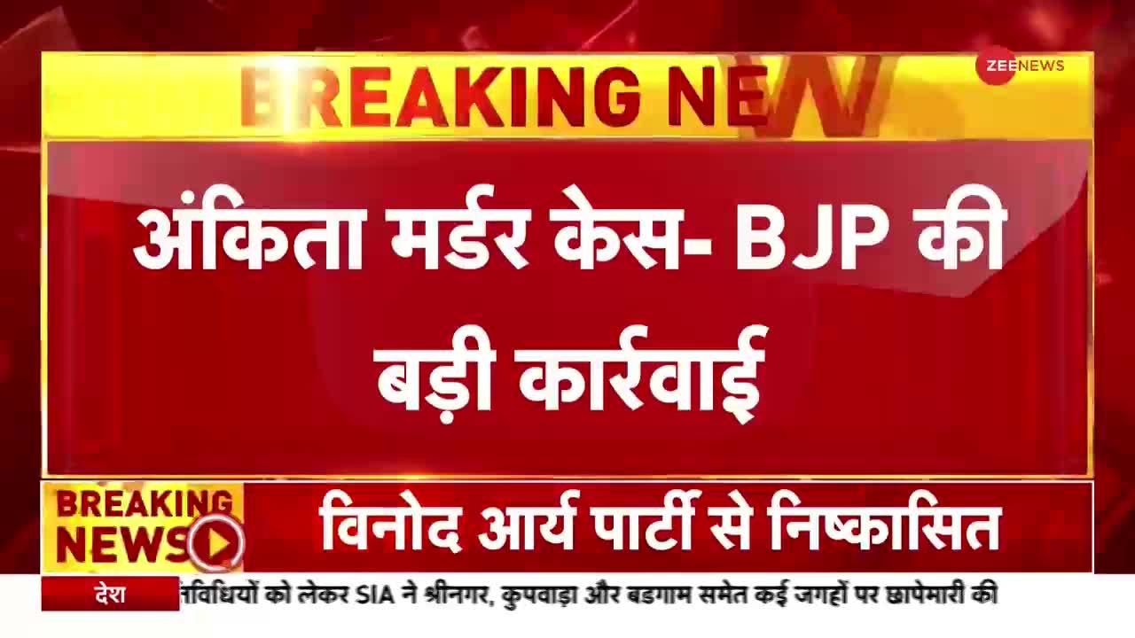 अंकिता मर्डर केस में BJP की बड़ी कार्रवाई, आरोपी पुलकित आर्य के पिता-भाई को पार्टी से निकाला