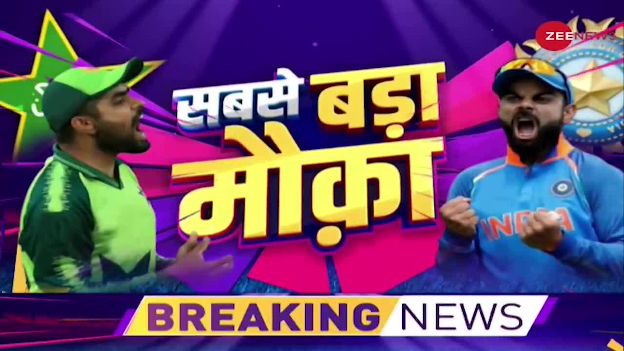 Sabse Bada Mauka: ICC T20 World Cup में खेलेंगे भारत-पाकिस्तान