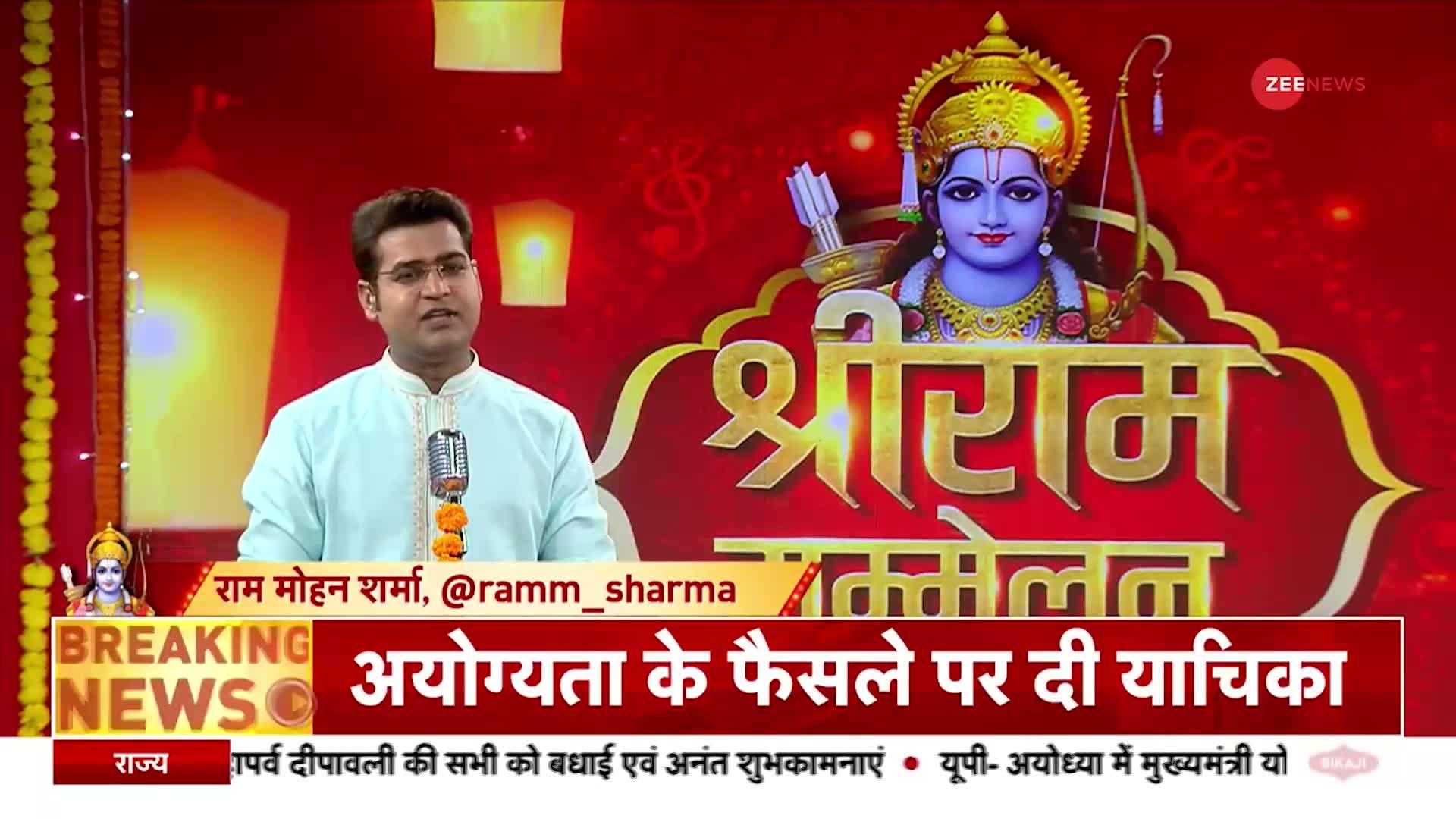 दिवाली के शुभ अवसर पर Zee News की खास पेशकश  'श्रीराम सम्मेलन'