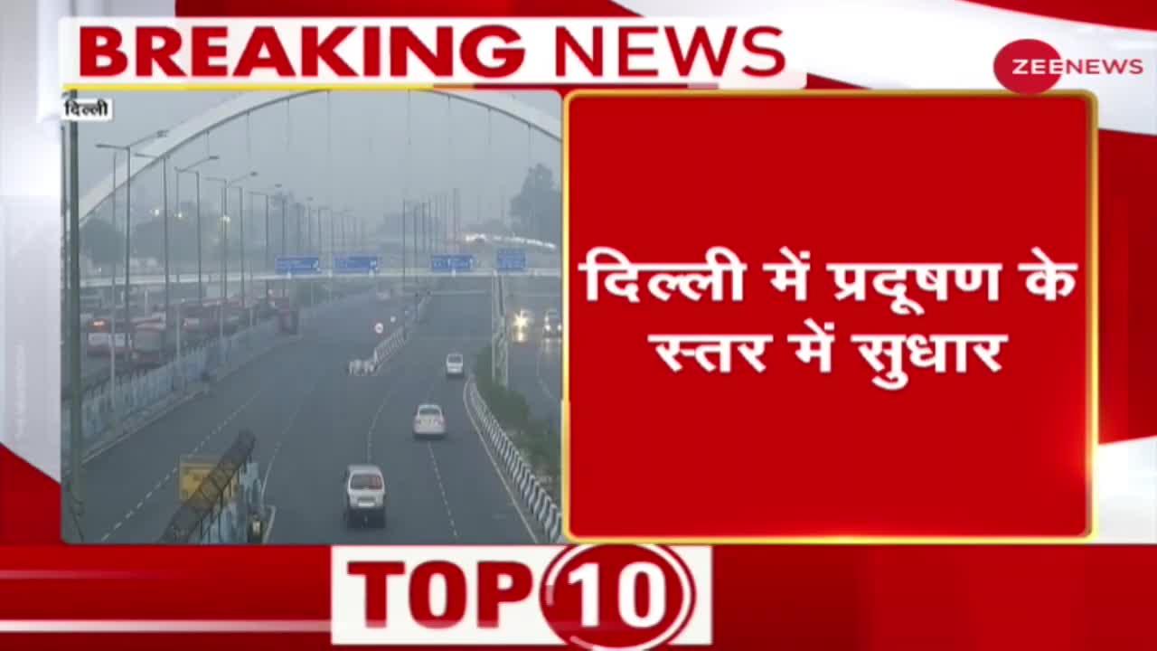 Pollution: दिल्ली में प्रदूषण के स्तर में सुधार, Air Quality अब भी 'Poor'