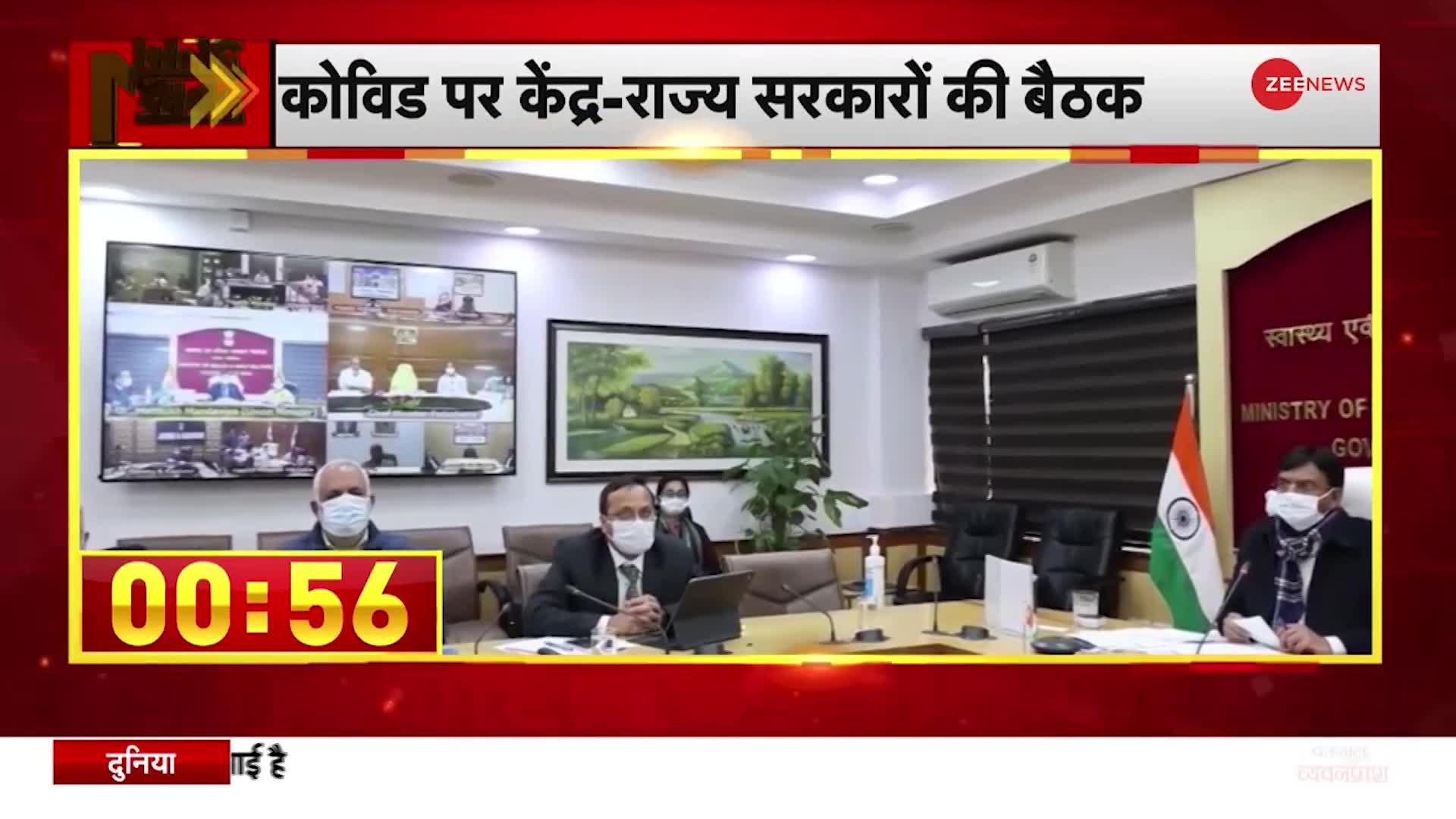 1Minute 1Khabar: Corona पर केंद्र राज्य सरकारों की बैठक, बूस्टर डोज बढ़ाने पर मंथन