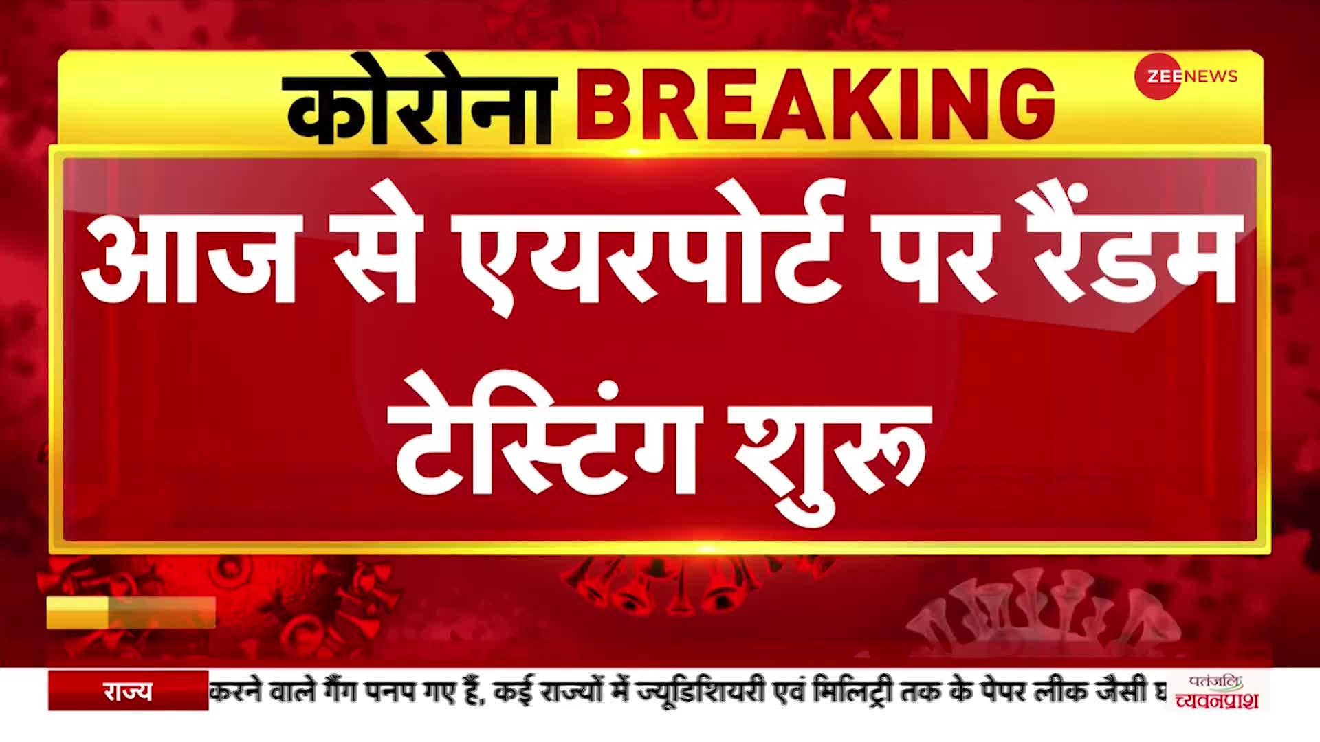 Covid-19: आज से एयरपोर्ट पर रैंडम टेस्टिंग शुरू, कोरोना के नए वेरिएंट पर अलर्ट