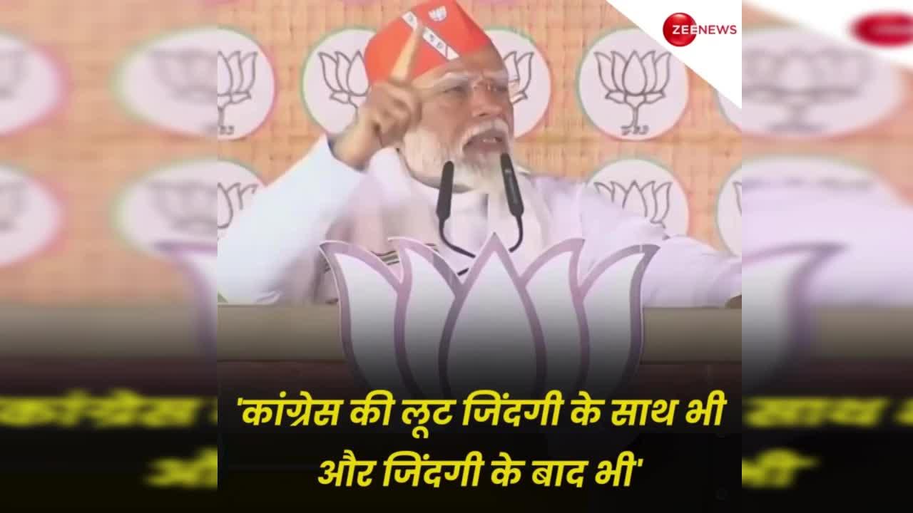 'कांग्रेस की लूट जिंदगी के साथ भी, जिंदगी के बाद भी', PM मोदी ने सैम पित्रोदा के बयान पर किया हमला