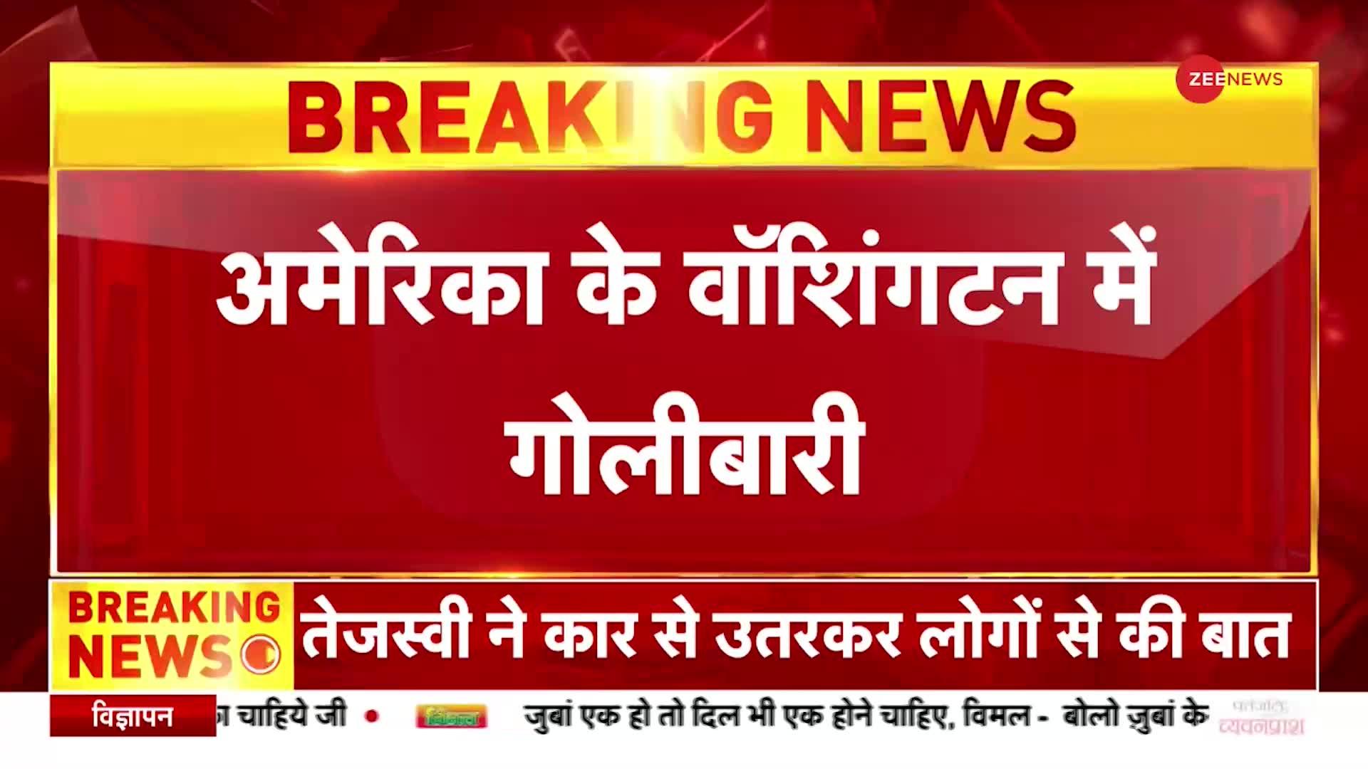 Washington Shooting: America के वॉशिंगटन में गोलीबारी, तीन लोगों की मौत