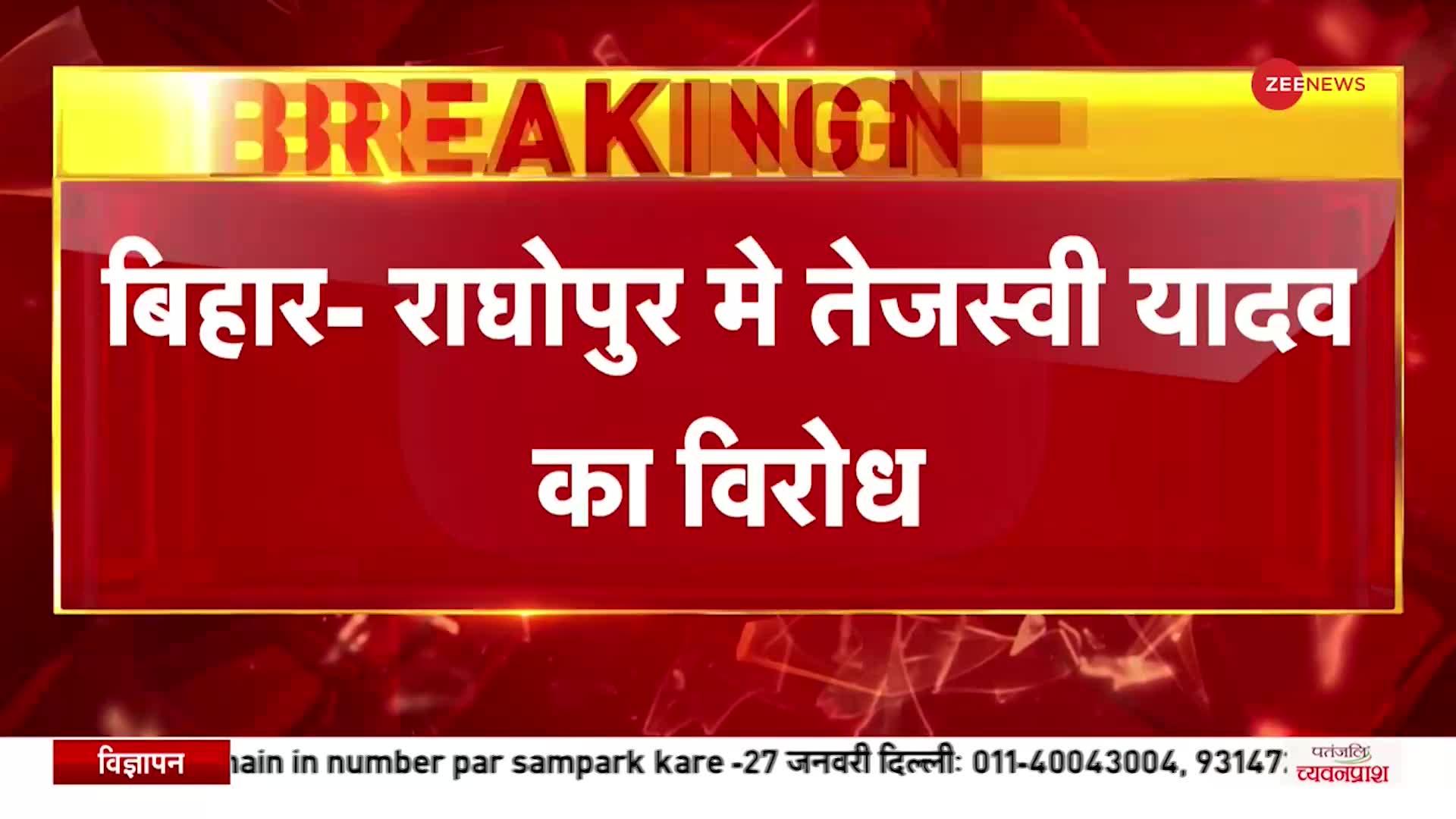 BREAKING NEWS: Raghopur में Bihar के Deputy CM Tejashwi Yadav का विरोध, लोगों ने लोका काफिला