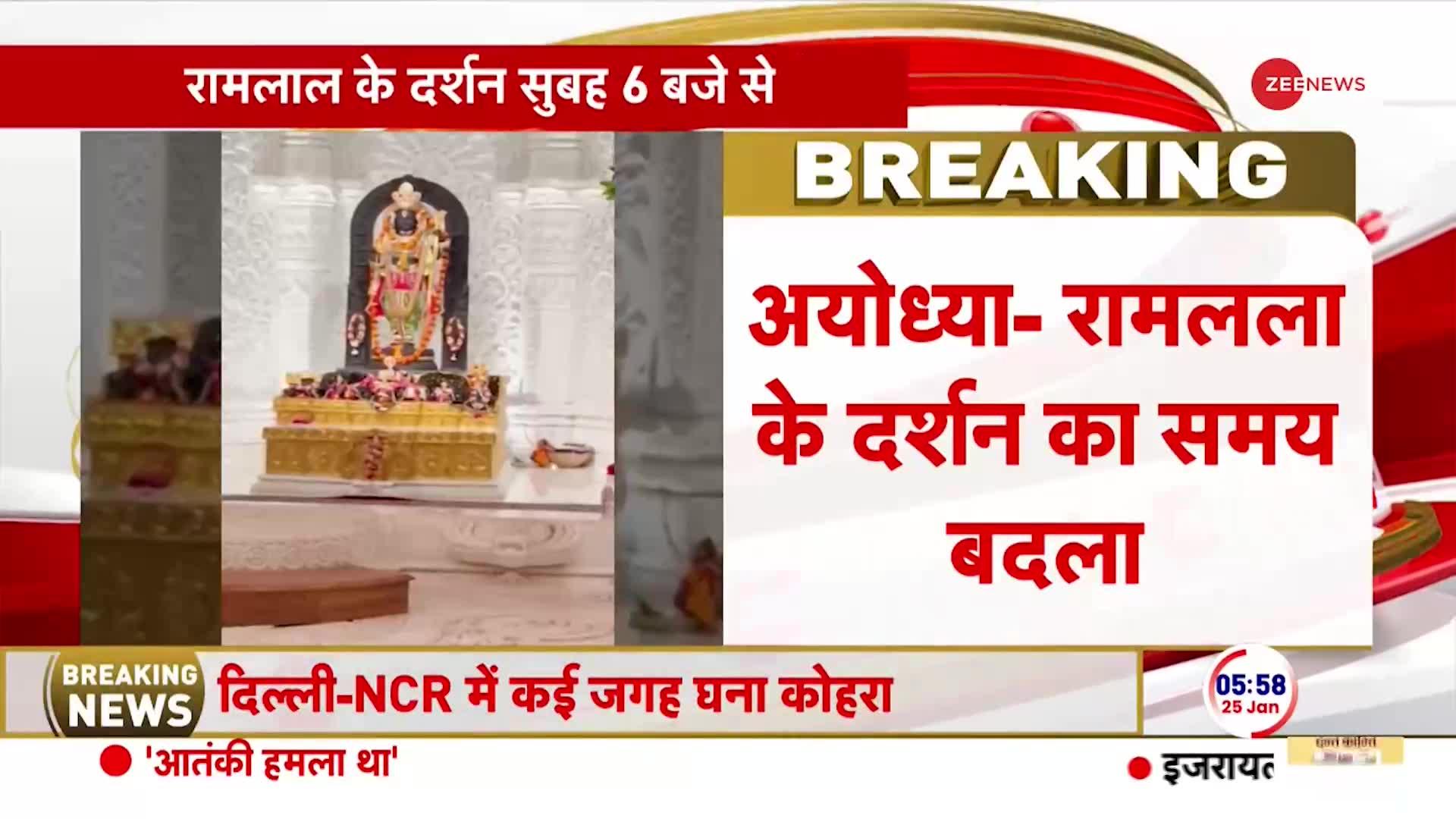 Ram Mandir Darshan Timings: रामलला के दर्शन का बदला समय | Ayodhya