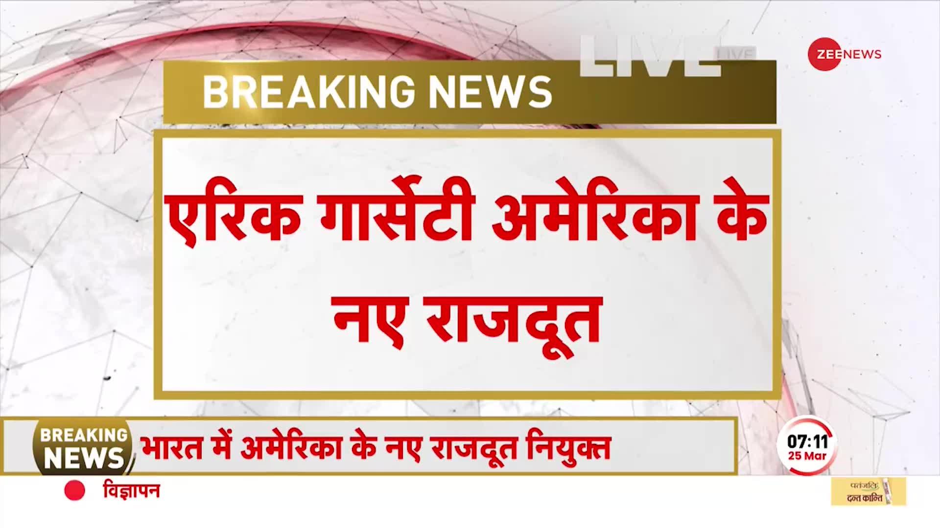 Breaking: भारत में अमेरिका के नए राजदूत Eric Garcetti, उपराष्ट्रपति Kamala Harris ने दिलाई शपथ