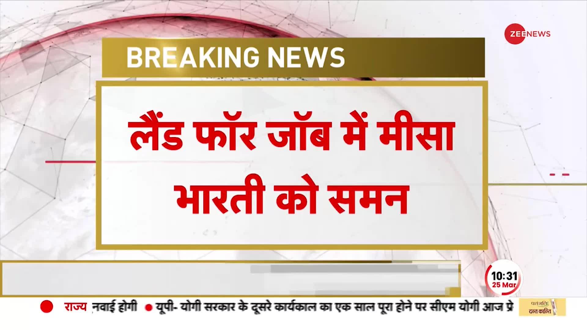 Land for Job मामले में मीसा भारती को समन,  ED करेगी पूछताछ