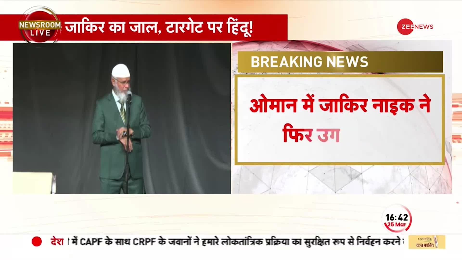 ओमान में जहरीले Zakir Naik ने हिंदू महिला को कराया इस्लाम कबूल, 'मोदी सरकार को बताया अपने खिलाफ