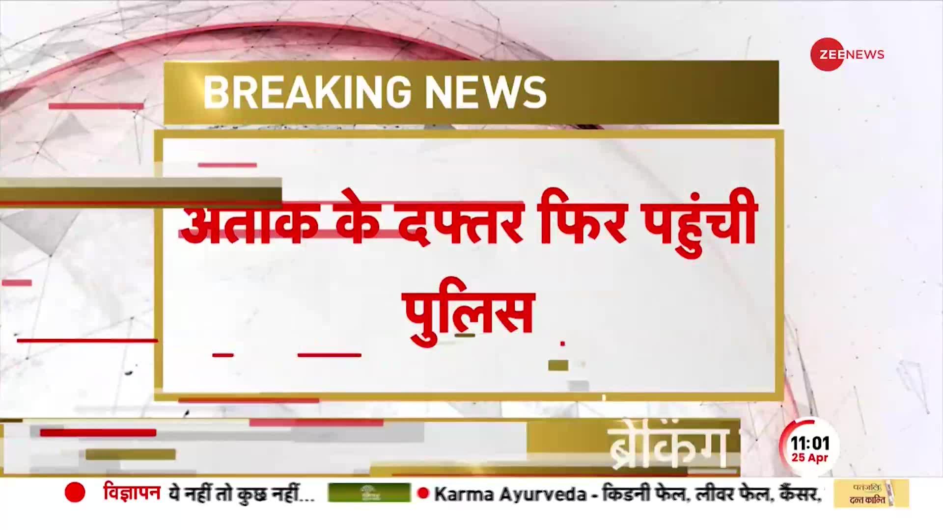 BREAKING NEWS: Prayagraj में Mafia Atiq Ahmed के Chakiya वाले दफ़्तर यूपी पहुंची, जांच पड़ताल जारी