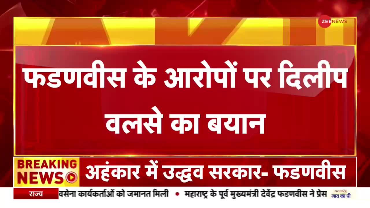 Hanuman Chalisa Row: नवनीत राणा गिरफ्तारी पर दिलीप वसले का बड़ा बयान