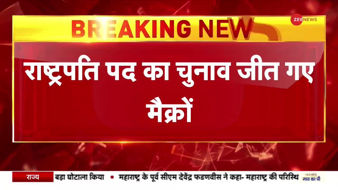 France election result: एक बार फिर राष्ट्रपति पद का चुनाव जीते इमैनुएल