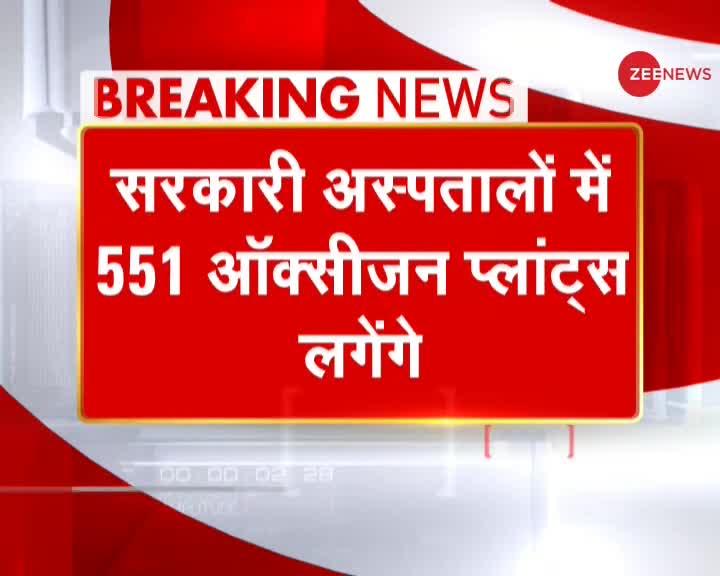 Breaking News: पीएम केयर फंड से सरकारी अस्पतालों में लगेंगे 551 ऑक्सीजन प्लांट