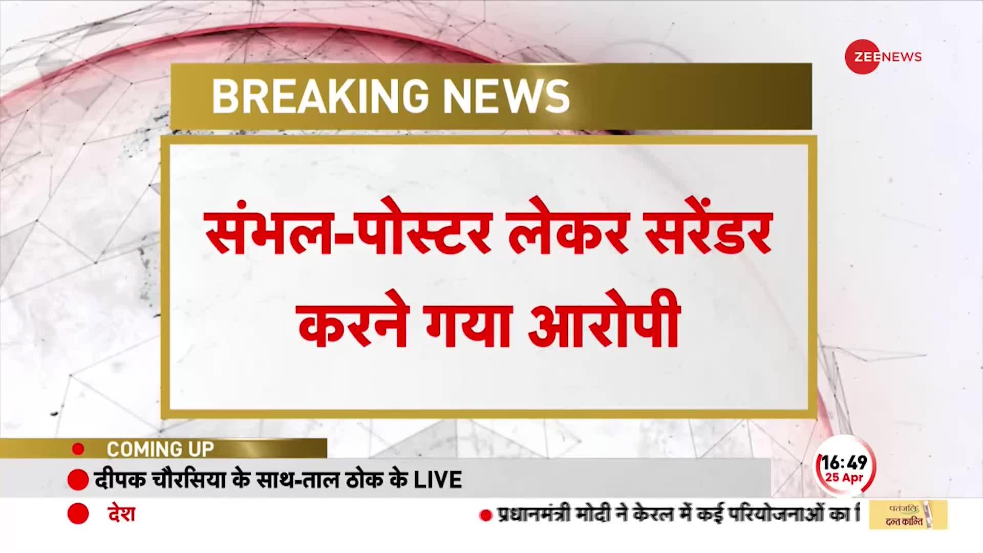 गैंगस्टर ने थाने में पहुंचकर किया सरेंडर, पोस्टर पर लिखा- साहब मुझे गोली नहीं मारना