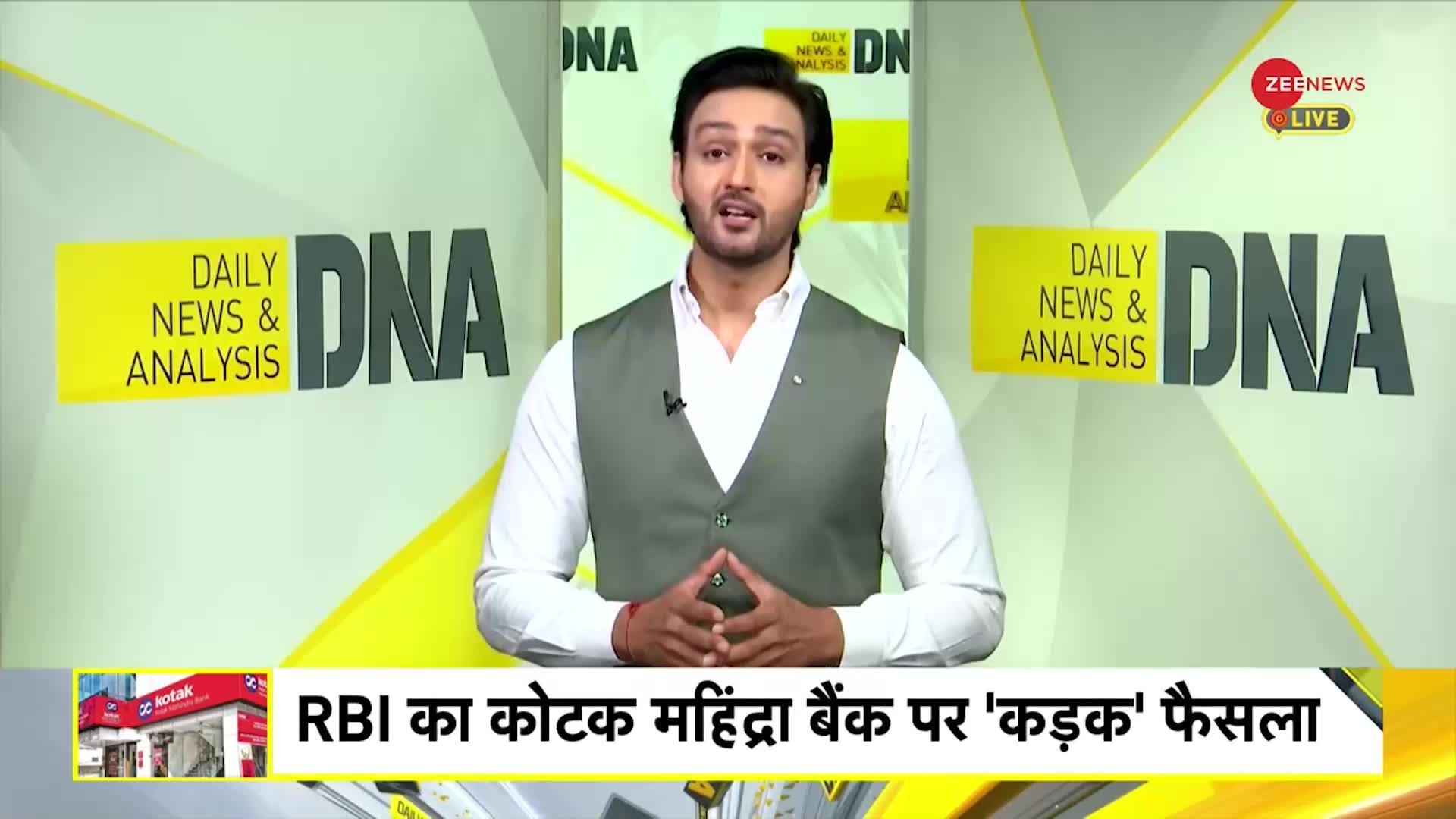 DNA: कोटक महिंद्रा बैंक के ग्राहकों के लिए जरूरी ख़बर