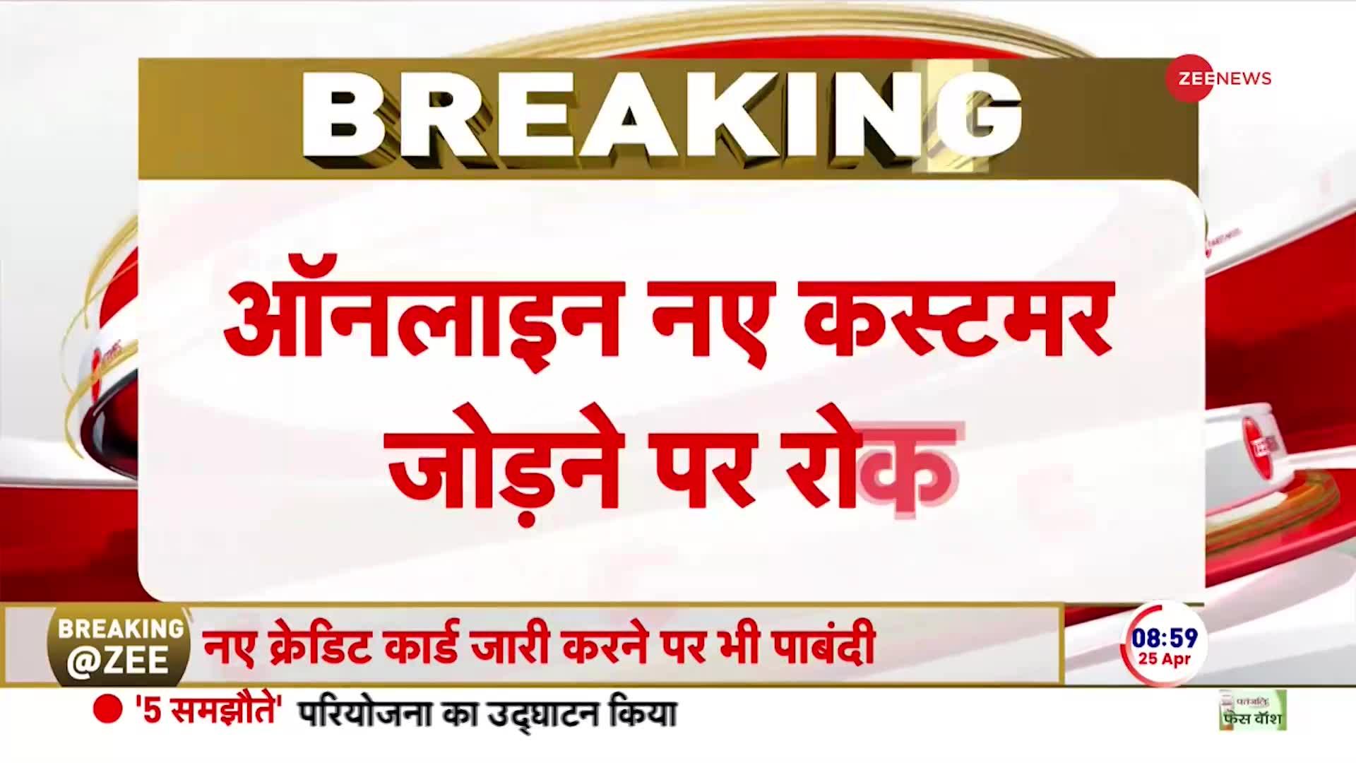 RBI Action on Kotak Mahindra Bank: कोटक महिंद्रा बैंक पर RBI का एक्शन