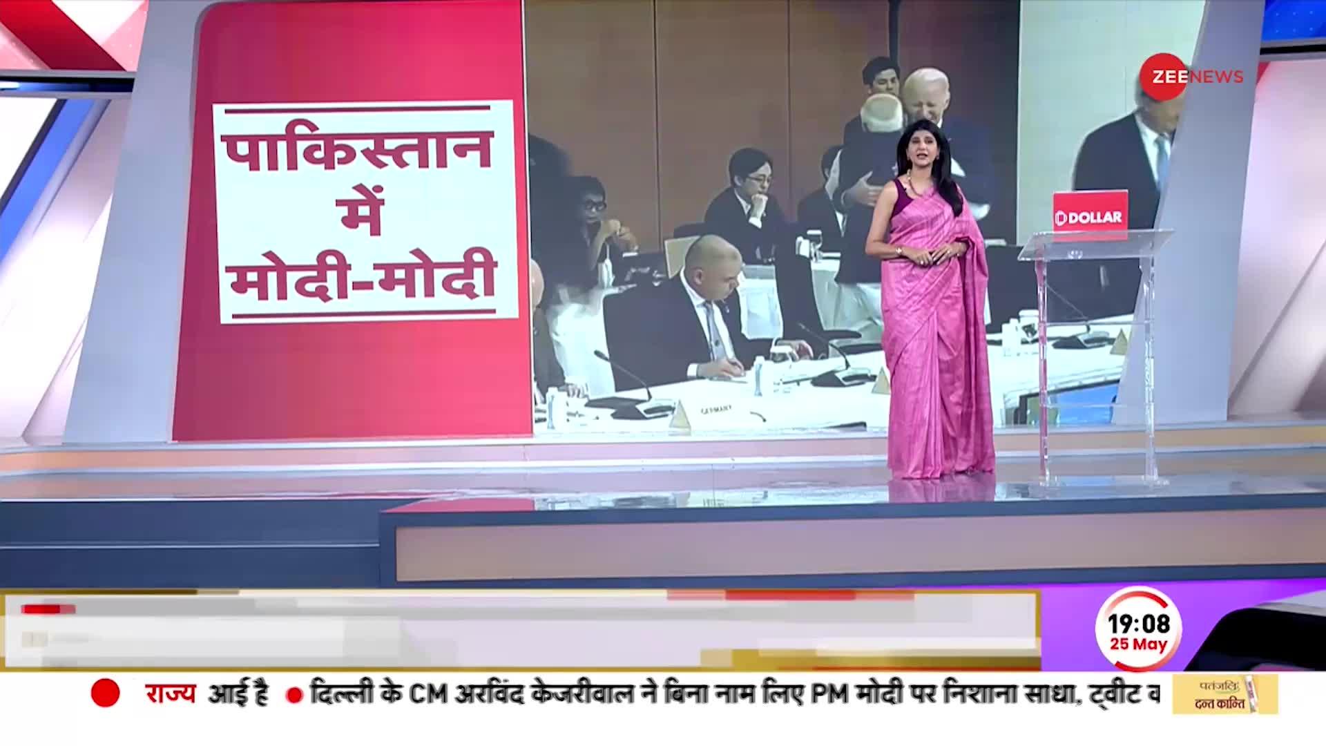 Baat Pate Ki: पाकिस्तानी मुस्लिम बोले मोदी है तो मुमकिन है, खुलेआम की 'प्रधानसेवक' की तारीफ!