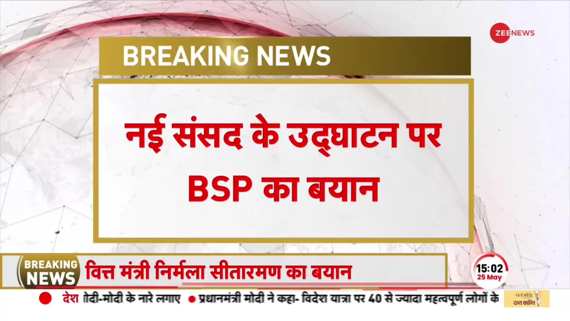 Breaking : केंद्र सरकार के समर्थन में आईं मायावती, नए संसद भवन व राष्ट्रपति को लेकर कह दी बड़ी बात !