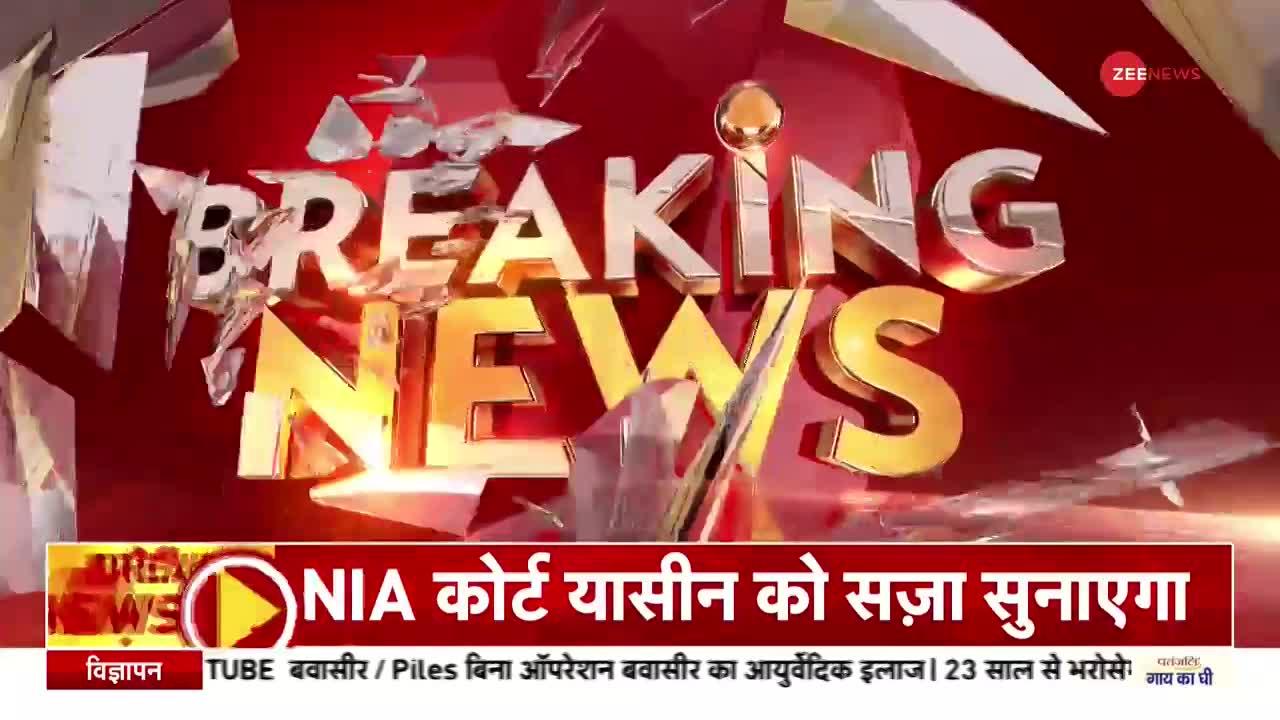 Yasin Malik Terror Funding Case: किसी भी वक्त आ सकता है फैसला... भारत के खिलाफ छेड़ रहा था 'जंग'!