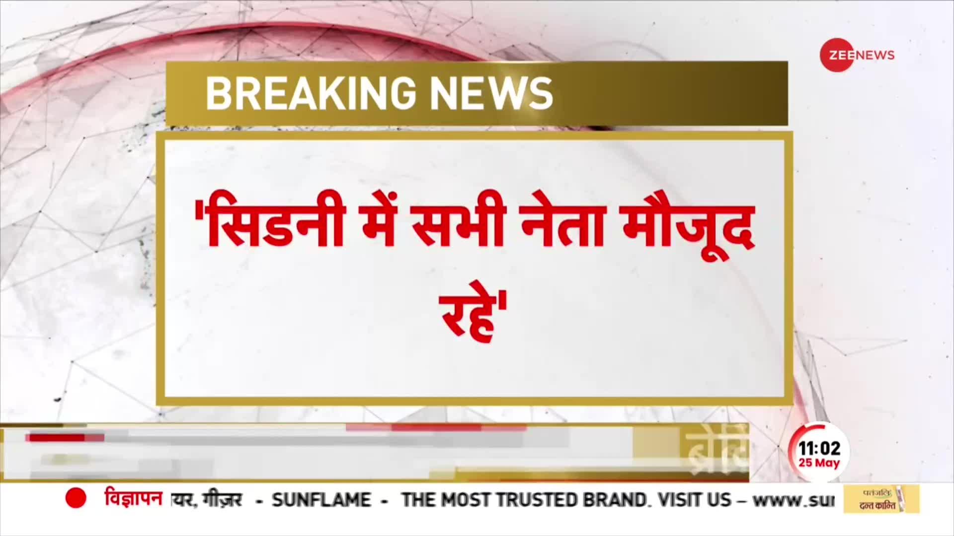 PM Modi Return to India: स्वदेश लौटने पर प्रधानमंत्री मोदी का बयान, 'Sydney में सभी नेता मौजूद थे'