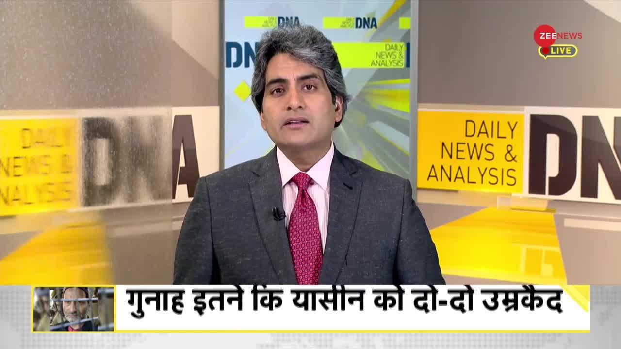 DNA: यासीन मलिक की उम्रकैद के बाद पाकिस्तान में मातम