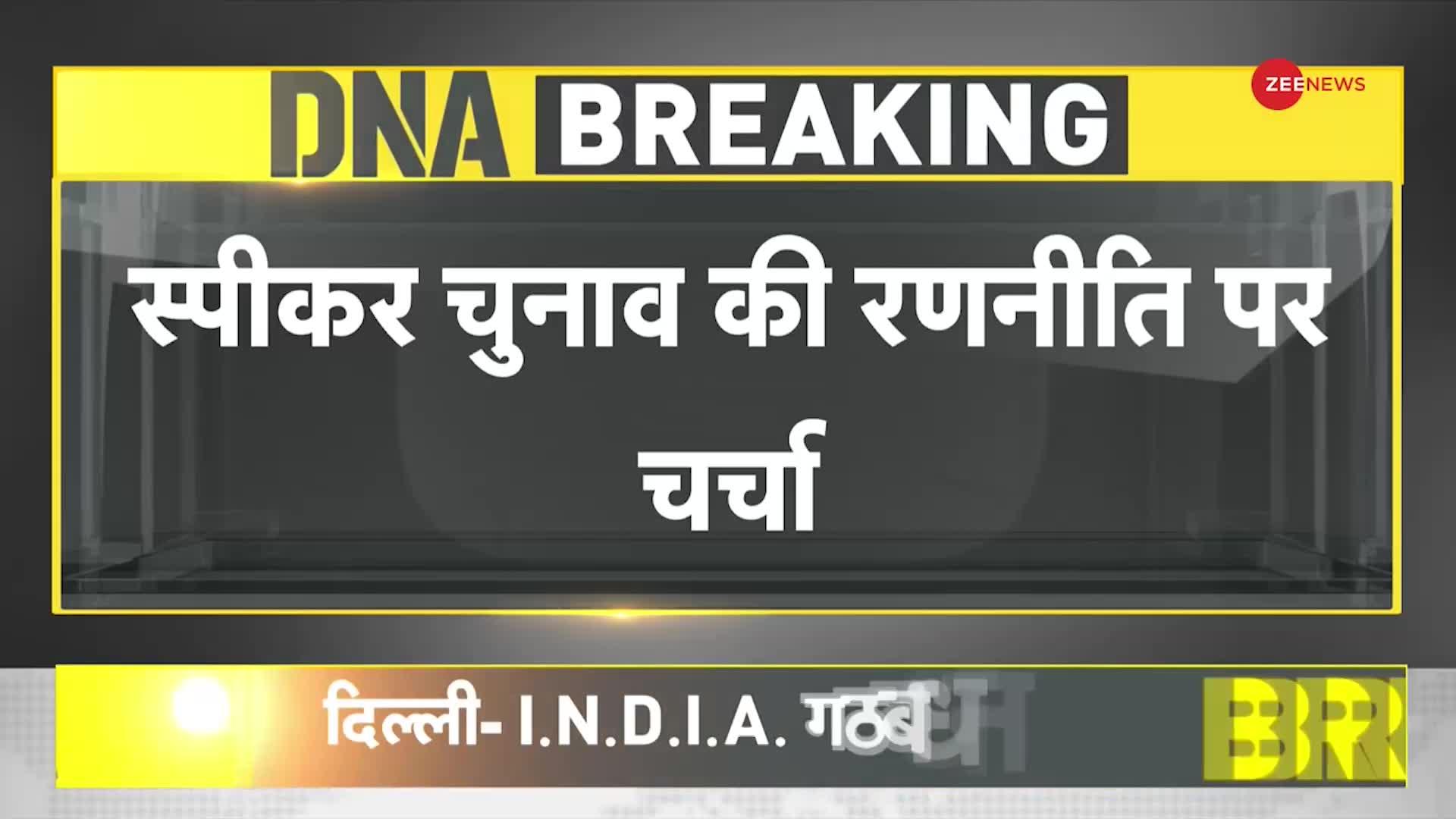 DNA: लोकसभा स्पीकर को लेकर विपक्ष की बैठक हुई खत्म