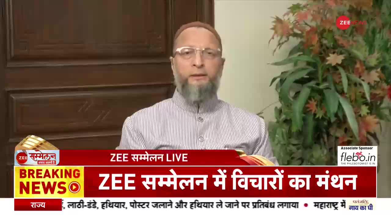 Zee Sammelan 2022:  बीजेपी पर Asaduddin Owaisi ने लगाया ये भेदभाव का आरोप