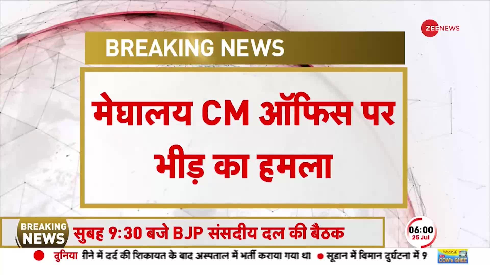 Meghalaya Breaking: मेघालय के सीएम ऑफिस पर भीड़ का हमला, प्रदर्शनकारियों ने ऑफिस पर किया पथराव