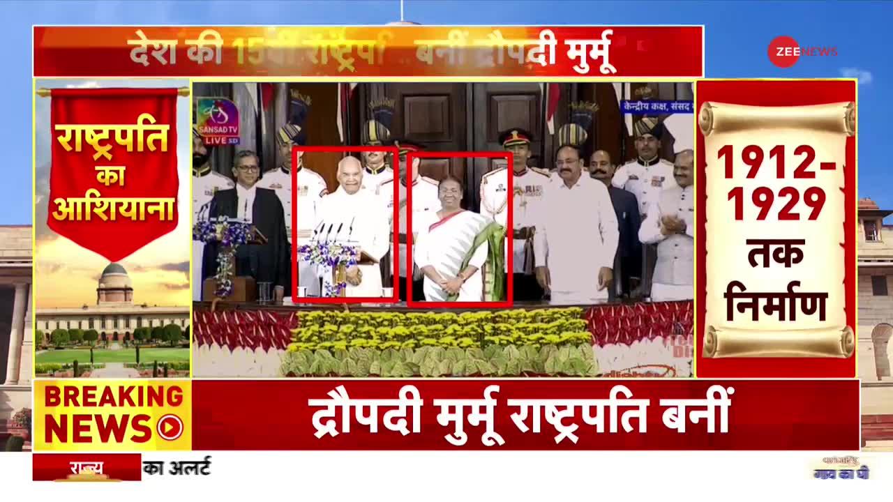 Swearing-in Ceremony: पूर्व राष्ट्रपति रामनाथ कोविंद और राष्ट्रपति मुर्मू चेयर बदलते हुए आए नजर