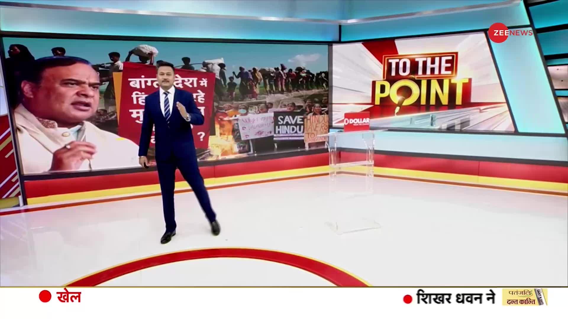 To The Point: हिंदू सताए जा रहे, मुसलमान घुसपैठ कर रहे है!