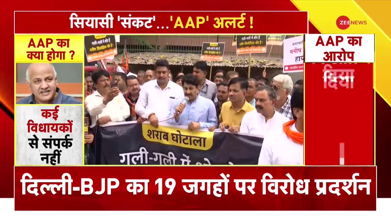 Liquor Policy Case: AAP के खिलाफ BJP का 19 जगह प्रदर्शन