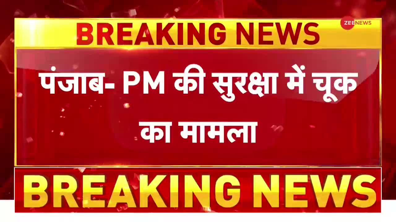 PM Modi Security Lapse: पीएम सुरक्षा चूक मामले में जांच कमेटी ने सौंपी रिपोर्ट