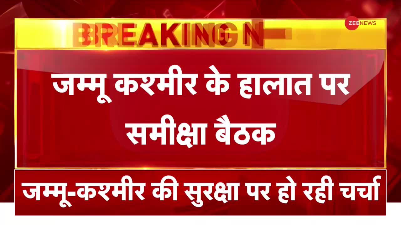 Breaking News: गृहमंत्री अमित शाह की अध्यक्षता में जम्मू कश्मीर की सुरक्षा पर समीक्षा बैठक