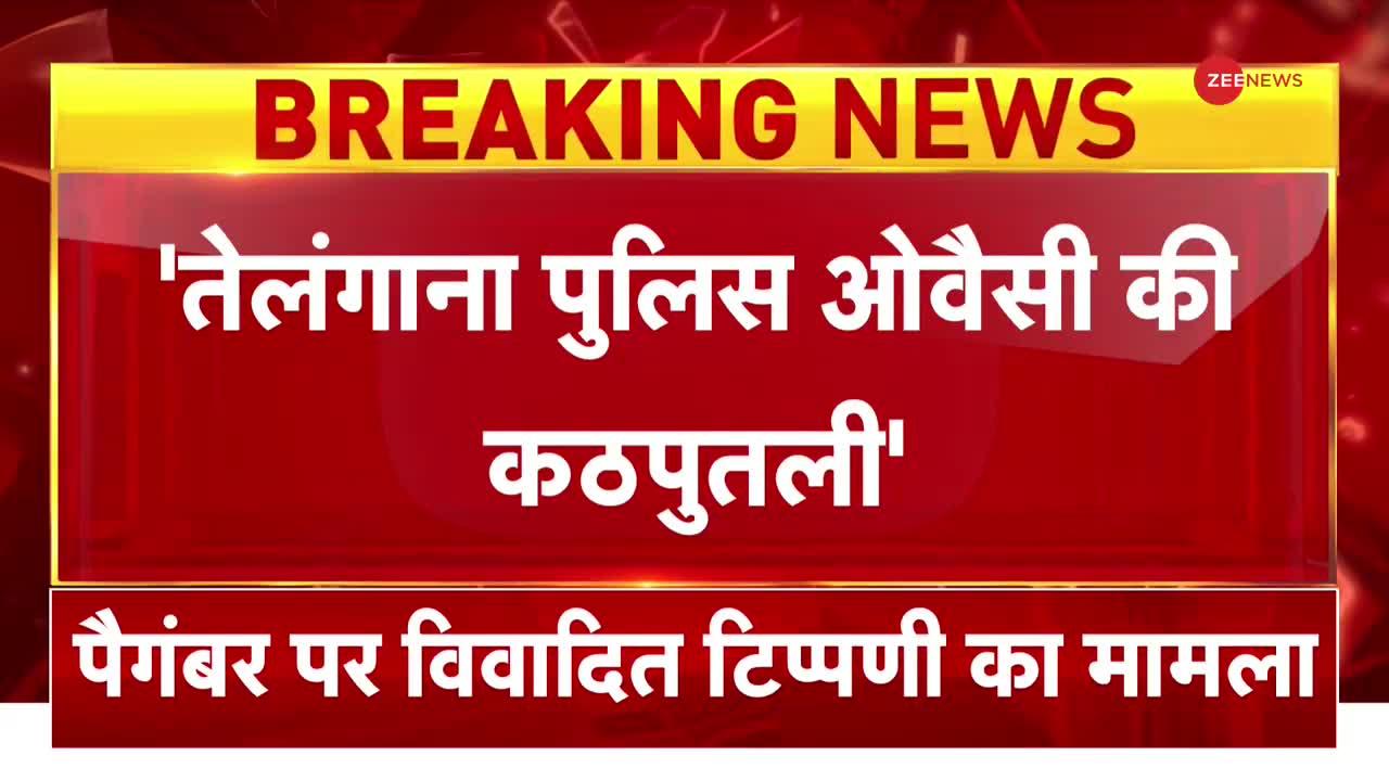 Breaking News: तेलंगाना पुलिस ओवैसी की कठपुतली - राजा सिंह