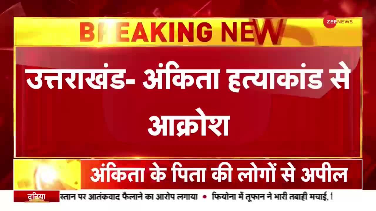 Ankita Bhandari Murder: परिजन बोले- पोस्टमॉर्टम रिपोर्ट मिलने पर होगा दाह संस्कार