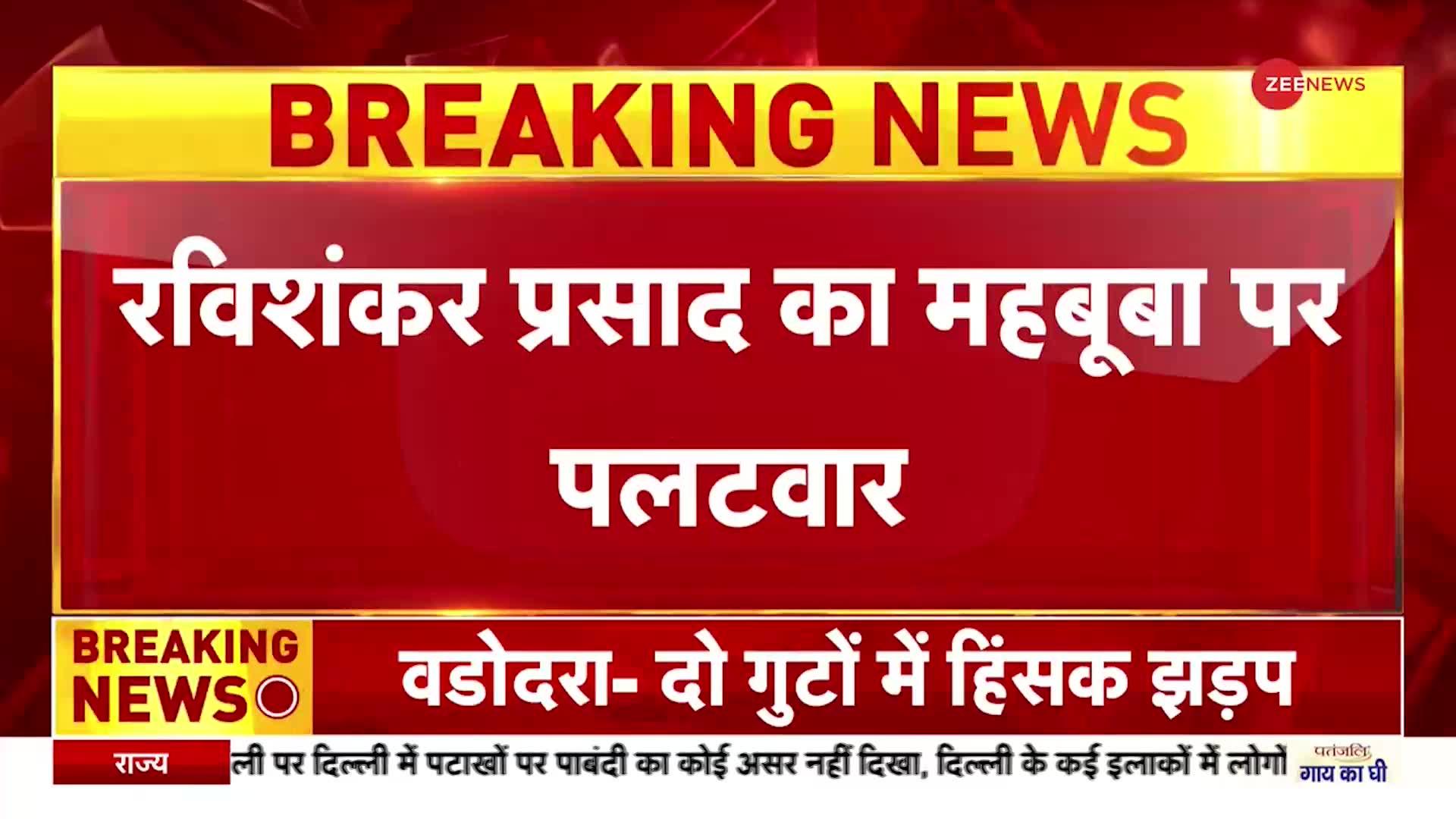 Rishi Sunak : रविशंकर प्रसाद का महबूबा मुफ्ती पर पलटवार