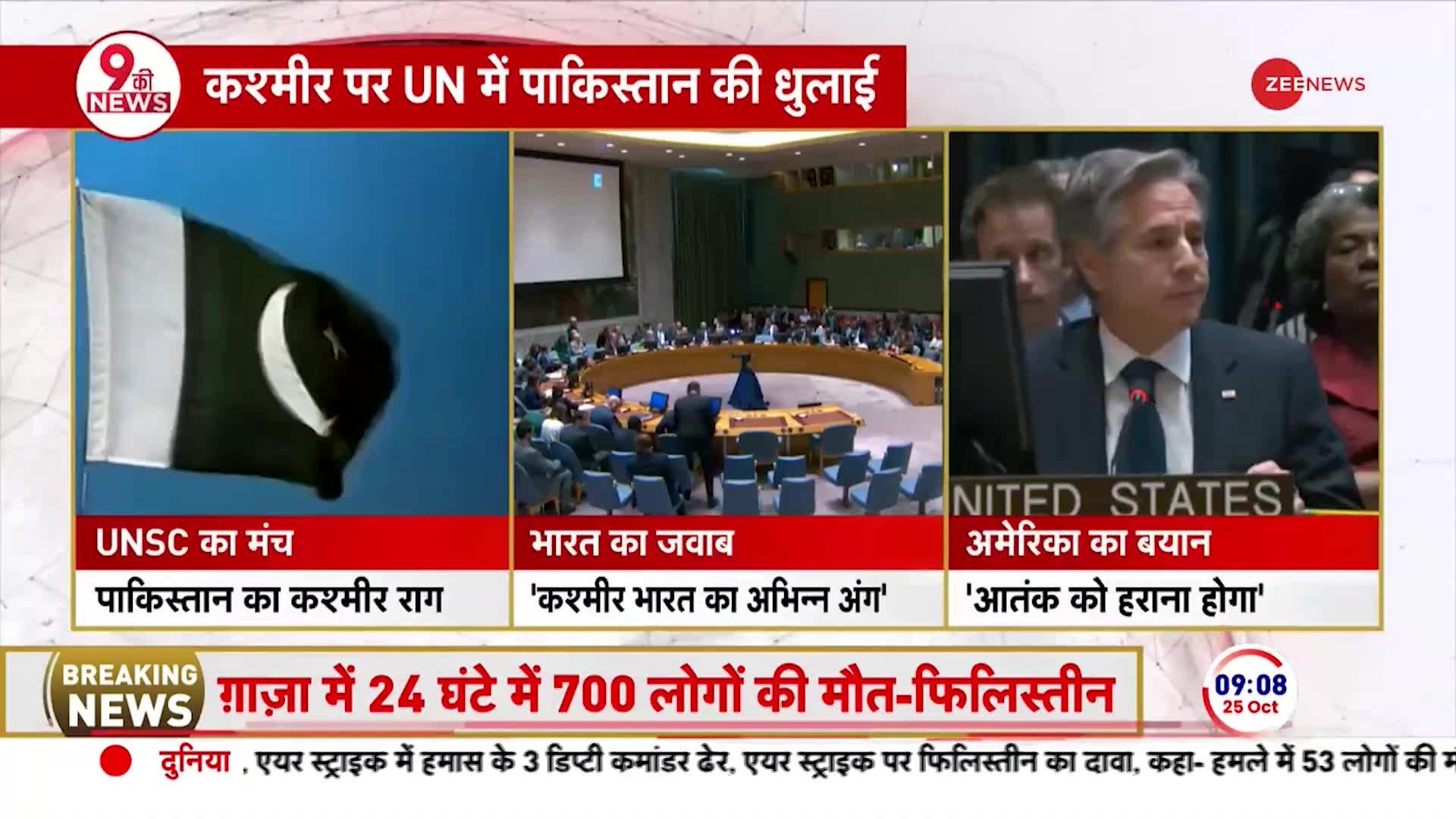 कश्मीर का छेड़ा राग, UNSC में पाकिस्तान की हुई जमकर कुटाई