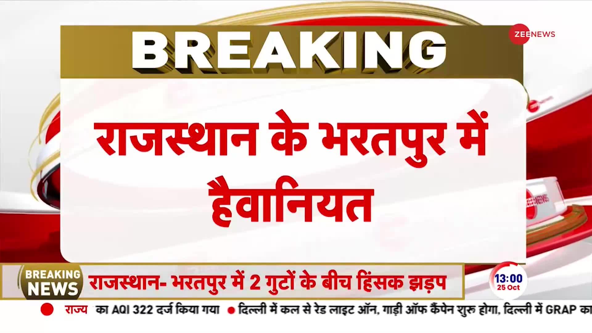 Rajasthan Bharatpur News: राजस्थान में भरतपुर में हैवानियत, युवक पर 8 बार चढ़ाया ट्रक, दर्दनाक मौत