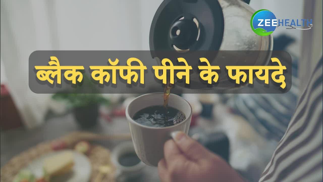 वजन घटाना है तो पीना शुरू करें ब्लैक कॉफी, वीडियो में देखिए इसे बनाने की विधि