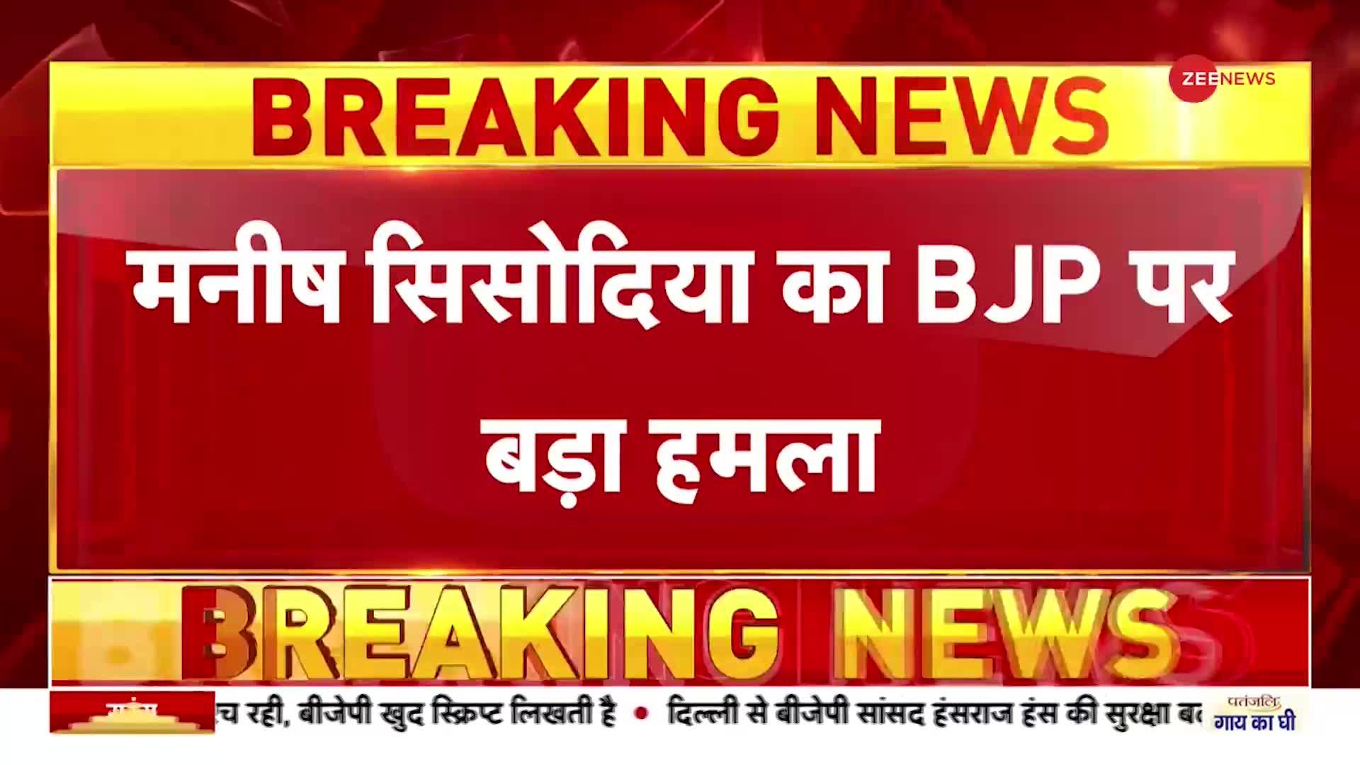 Breaking News : डिप्टी सीएम मनीष सिसोदिया ने बीजेपी पर बोला बड़ा हमला|