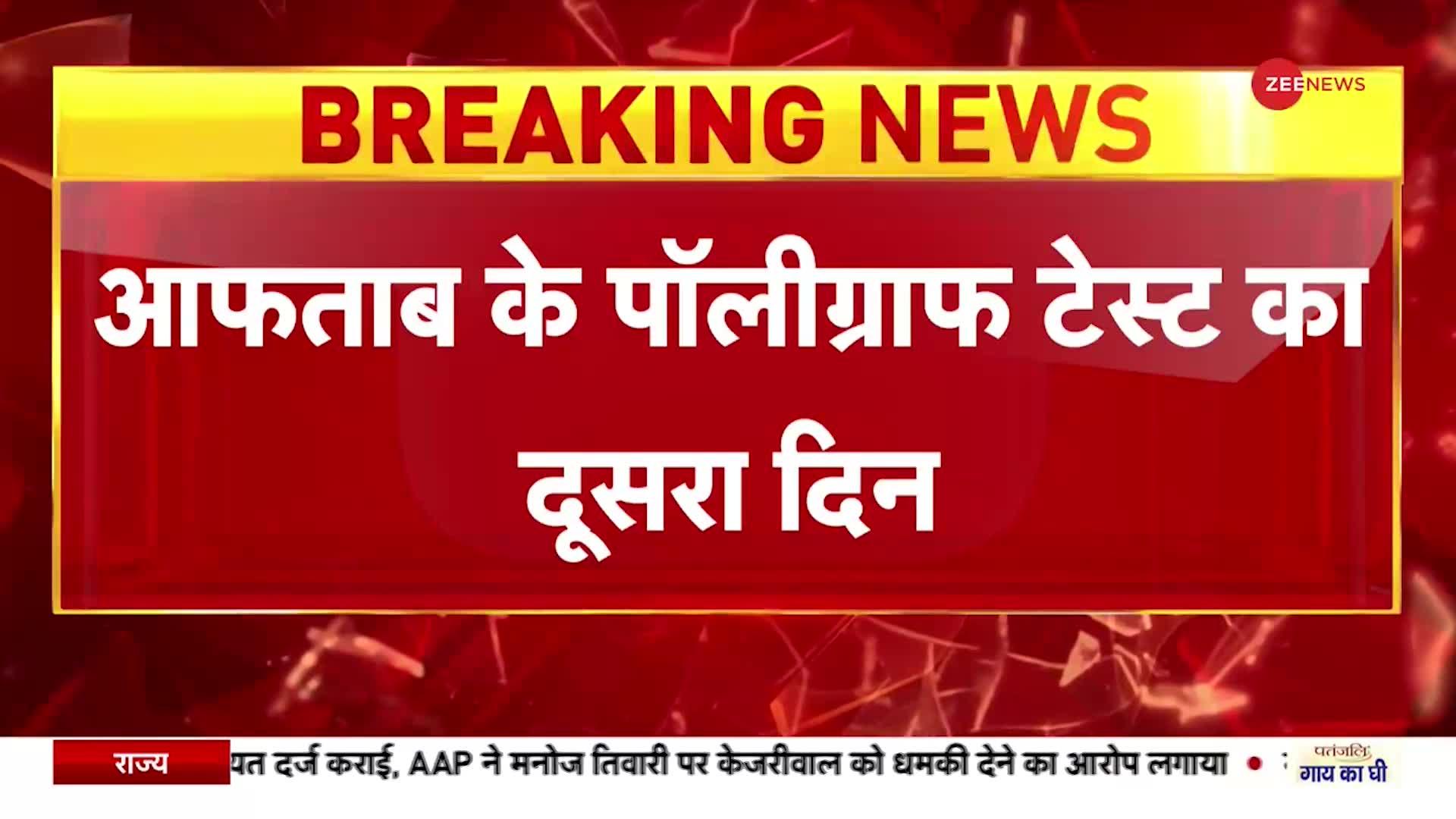 Breaking News : आफताब को लेकर पुलिस FSLरोहिणी पहुंची