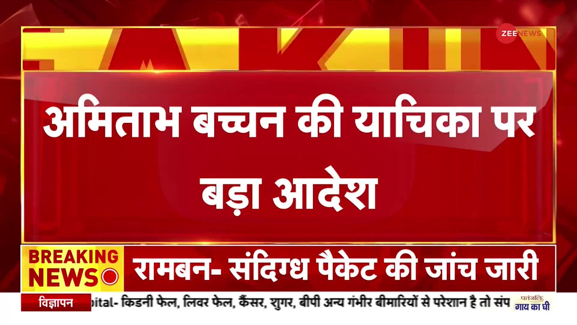 Amitabh Bachchan Petition: अमिताभ की याचिका पर Delhi HC के सख्त आदेश, चेहरा-नाम के इस्तेमाल पर रोक