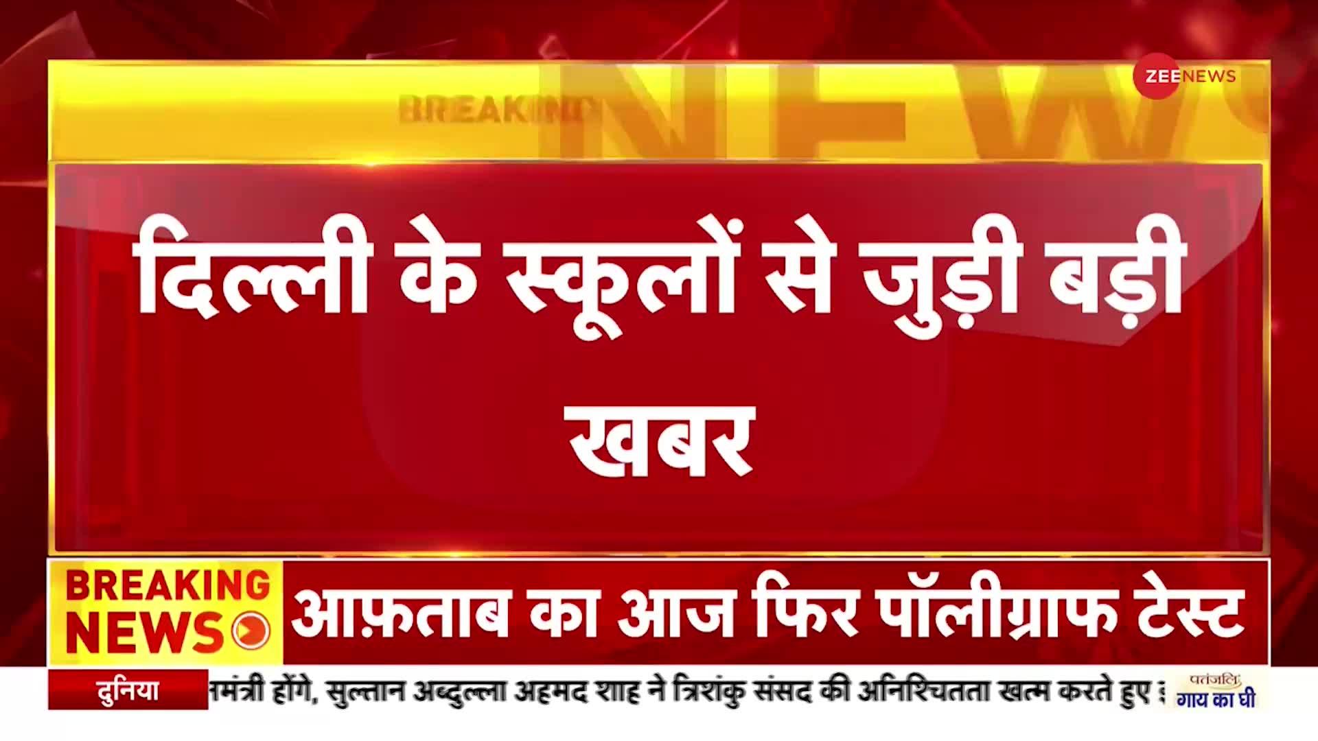 Delhi School Ghotala: सरकारी स्कूलों की विजिलेंस जांच में बड़ा खुलासा, 1300 करोड़ के घोटाले का दावा