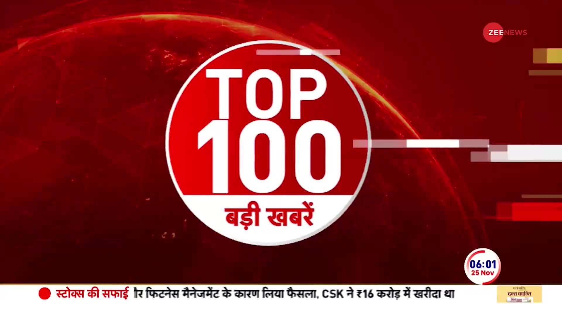 Top News Today: आज सुबह की 100 बड़ी खबरें 25 Nov, 2023