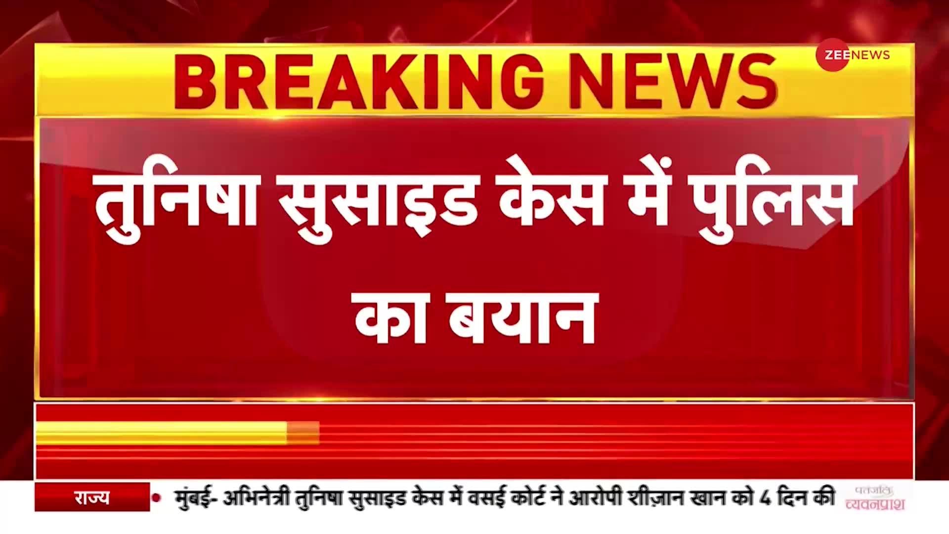 तुनिषा 'सुसाइड' केस में पुलिस का बड़ा बयान, तनाव में थी अभिनेत्री