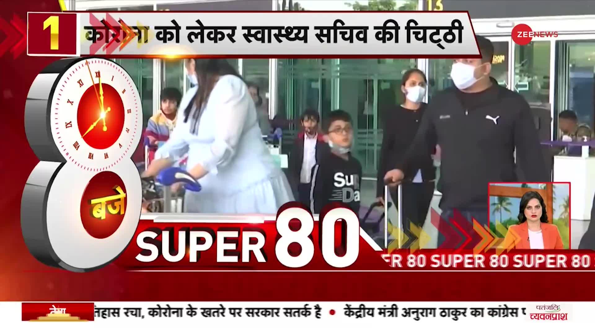 Zee Super 80: कोरोना को लेकर स्वास्थ्य सचिव ने राज्यों को लिखी चिट्ठी