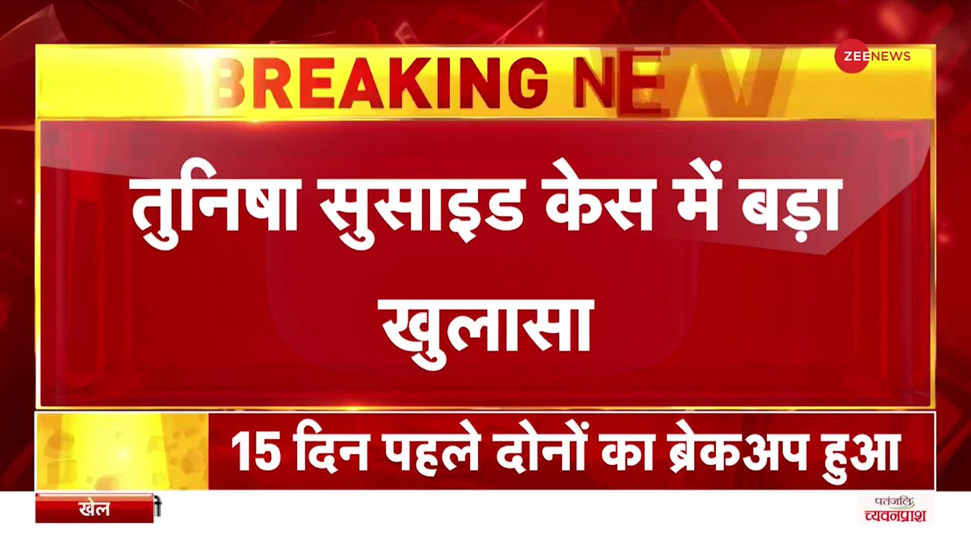 Tunisha Sharma Death: तुनिषा केस में FIR कॉपी से बड़ा खुलासा, 15 दिन पहले हुआ था ब्रेकअप