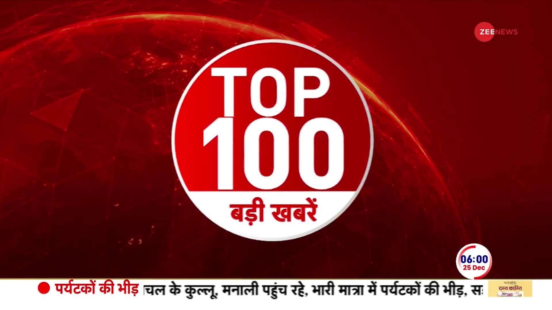 Top News: देखें अभी की 100 बड़ी खबरें फटाफट अंदाज में | 25 December 2023