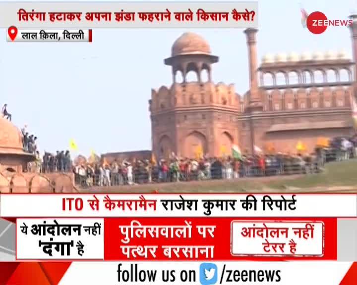 Farmer Protesters Violence: देश का झंडा हटाकर Red Fort पर प्रदर्शनकारियों ने अपना झंडा लहराया